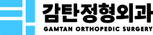 감탄정형외과 로고