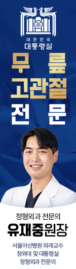 무릎 고관절 전문. 정형외과 전문의 - 유재중 원장. 서울아산병원 외래교수 / 청와대 및 대통령실 정형외과 전문의